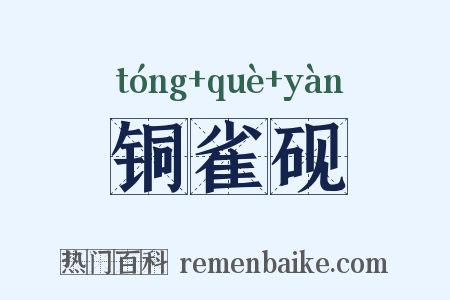 铜雀砚是什么意思的图片